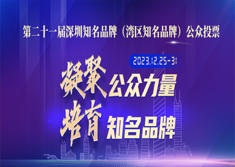 “深圳知名品牌”投票！計(jì)通（64號(hào)），請(qǐng)你來(lái)為我們助力！