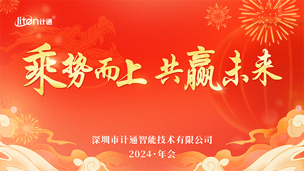 “乘勢(shì)而上 共贏未來(lái)”——計(jì)通智能全國(guó)線上年會(huì)耀目舉行！