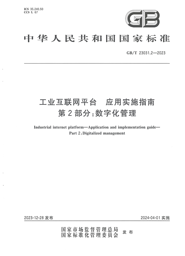 標(biāo)準(zhǔn)：工業(yè)互聯(lián)網(wǎng)平臺(tái) 應(yīng)用實(shí)施指南  第2部分：數(shù)字化管理【國標(biāo)】_00.png