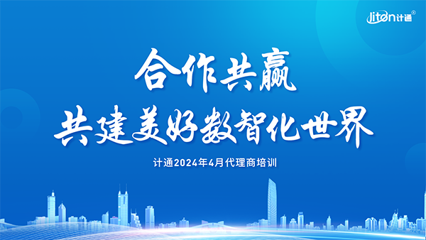 強化生態(tài)、夯實合作，共建美好數(shù)智化世界！計通智能2024年度全國代理商培訓(xùn)交流會議圓滿舉行