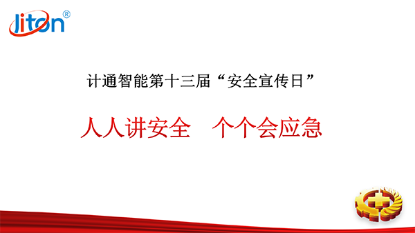 計通智能第十三屆安全宣傳日活動圓滿舉辦