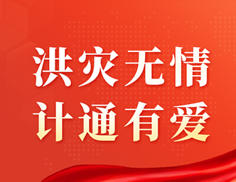 洪水無情，計通有愛！計通智能向湖南平江災(zāi)區(qū)捐款