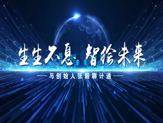 【訪談片】生生不息，智繪未來——與創(chuàng)始人張毅聊計(jì)通