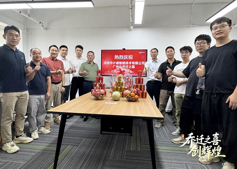 祝賀！計(jì)通智能廣州辦事處喬遷新址 開(kāi)啟華南戰(zhàn)略新篇章