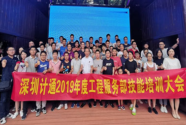 熱情點(diǎn)燃盛夏，深圳計(jì)通工程技能培訓(xùn)大會(huì)