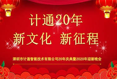 新文化、新征程—深圳計通20周年榮耀慶典報道