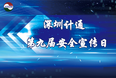 你好，我是“計通安全宣傳日”