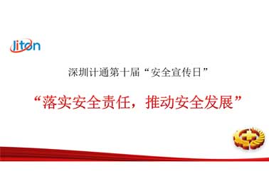 深圳計通第十屆安全宣傳日——落實安全責任，推動安全發(fā)展