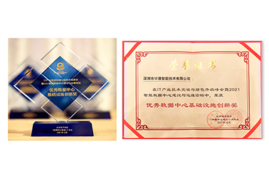篤實(shí)創(chuàng)新、精誠(chéng)服務(wù) 計(jì)通公司榮獲數(shù)據(jù)中心“創(chuàng)新”+“服務(wù)”雙料榮譽(yù)