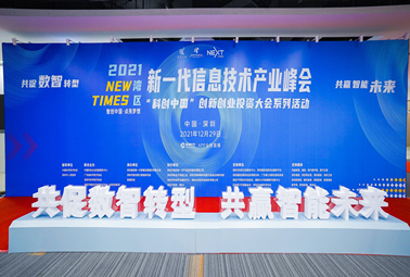 深圳計通攜智能監(jiān)控全面解決方案，亮相2021灣區(qū)新一代信息技術(shù)產(chǎn)業(yè)峰會！