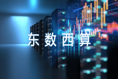 “東數(shù)西算”奏響數(shù)字經(jīng)濟(jì)新樂章，深圳計通參與數(shù)字基建新未來