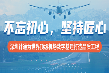 不忘初心，堅(jiān)持匠心！深圳計(jì)通為世界頂級(jí)機(jī)場數(shù)字基建打造品質(zhì)工程
