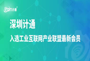 工業(yè)互聯(lián)網(wǎng)產(chǎn)業(yè)聯(lián)盟最新會(huì)員公布，深圳計(jì)通入選！