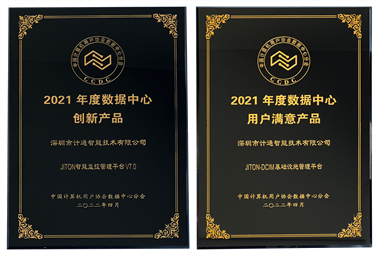 恭喜！深圳計(jì)通獲年度數(shù)據(jù)中心“創(chuàng)新產(chǎn)品”、“用戶滿意產(chǎn)品”獎(jiǎng)項(xiàng)