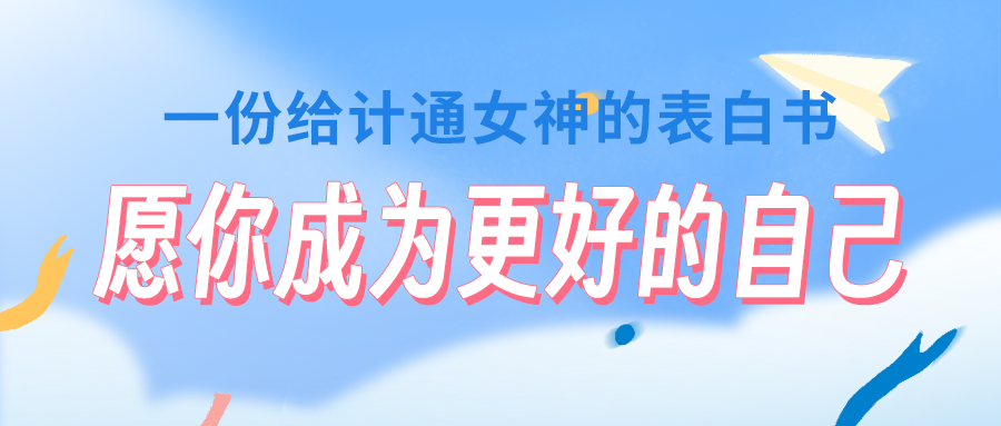 一份給計(jì)通女神的表白書(shū)