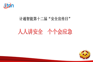 計(jì)通智能第十二屆安全宣傳日——人人講安全，個(gè)個(gè)會(huì)應(yīng)急