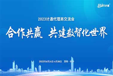 合作共贏 共建數(shù)智化世界 | 2023計(jì)通代理商交流會(huì)圓滿召開！